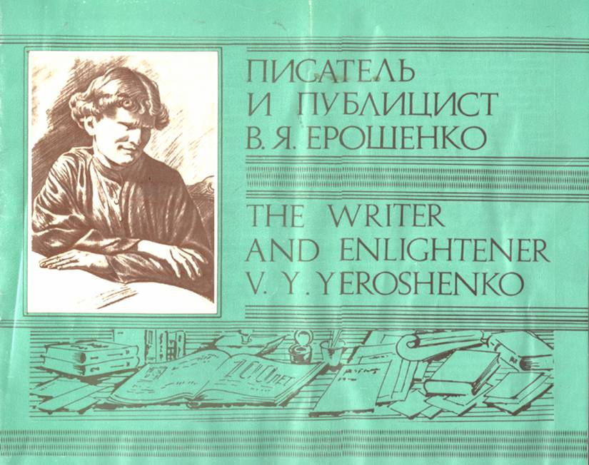Буклет, выпущенный к 100-летию В.Я. Ерошенко. Москва, 1990 г.